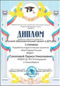 Диплом I степени Общероссийского конкурса "Лучший образовательный проект в ДОУ, ДО", 2014 год